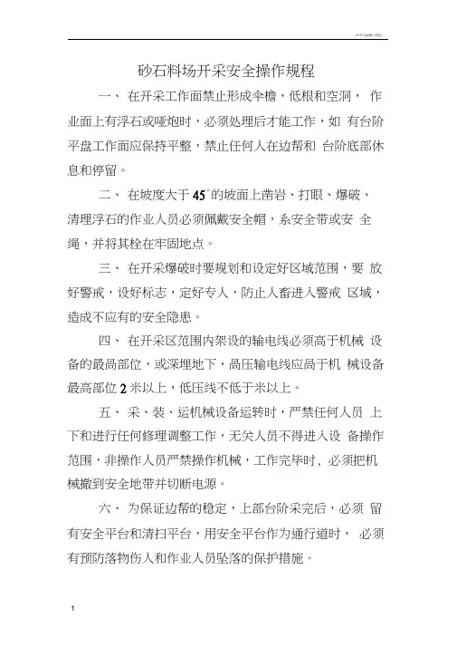 砂石料场开采安全操作规程
