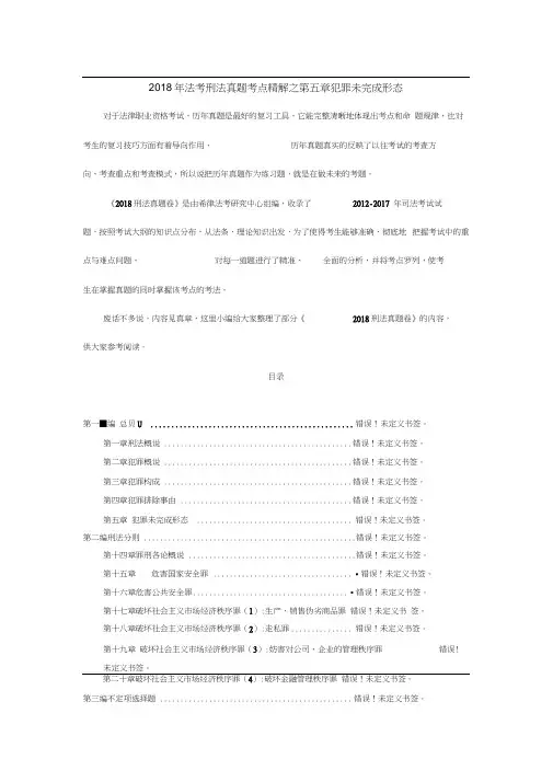 2018年法考刑法真题考点精解之第五章犯罪未完成形态