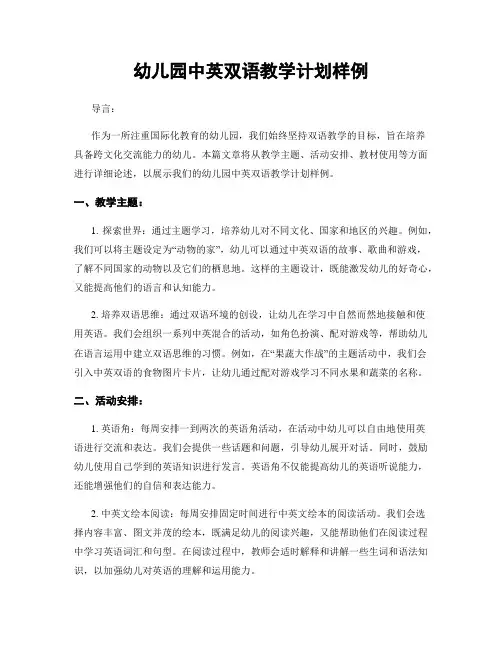 幼儿园中英双语教学计划样例