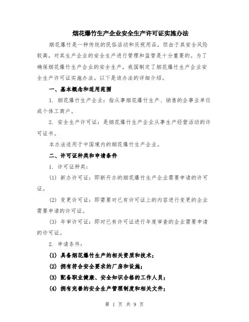 烟花爆竹生产企业安全生产许可证实施办法（3篇）