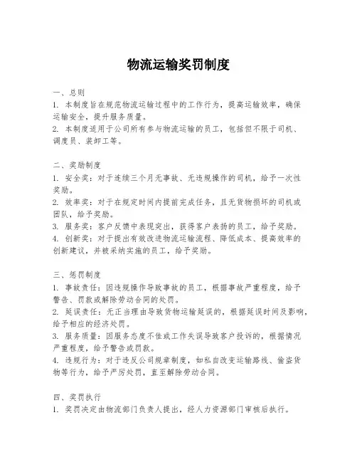 物流运输奖罚制度