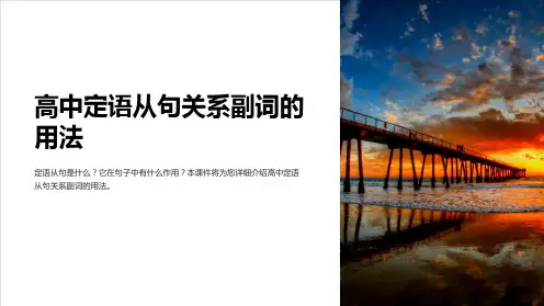 高中定语从句关系副词的用法(课件)
