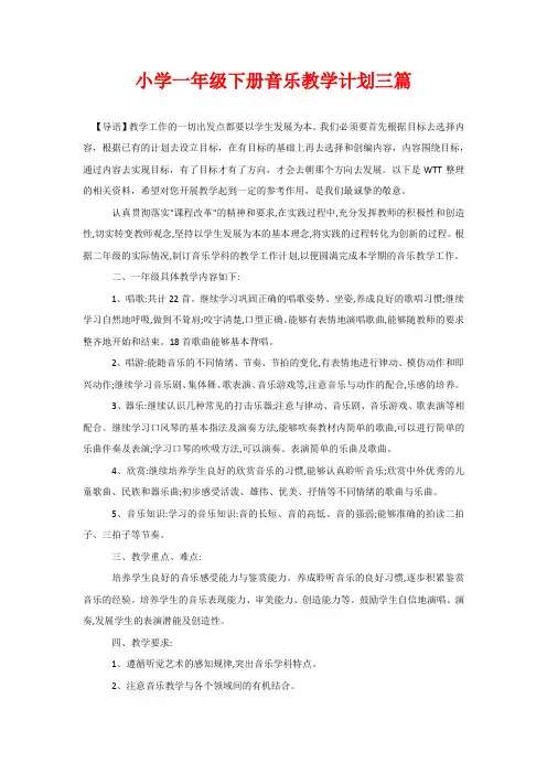 小学一年级下册音乐教学计划三篇