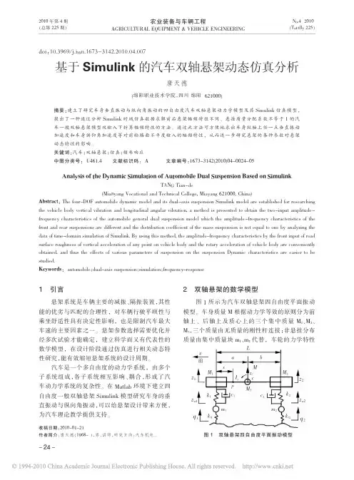 基于Simulink的汽车双轴悬架动态仿真分析