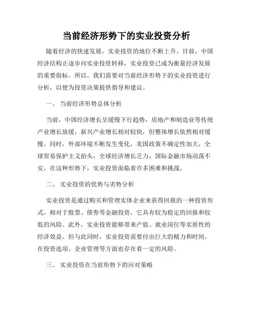 当前经济形势下的实业投资分析