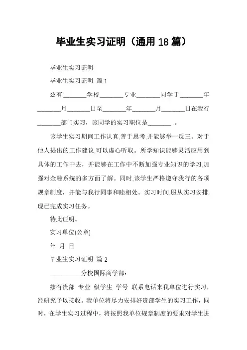 毕业生实习证明(通用18篇)