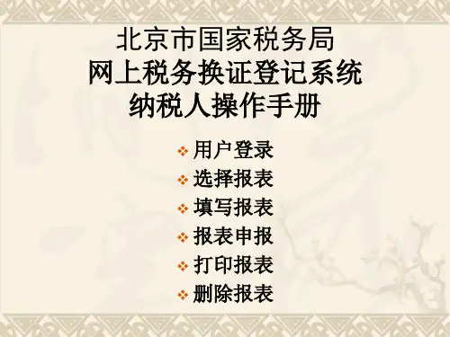 北京市国家税务局网上税务换证登记系统纳税人操作手册.ppt