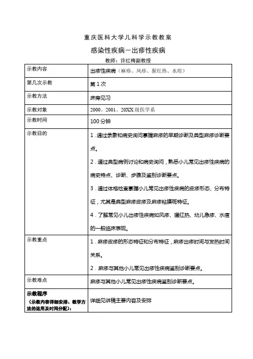 重庆医科大学儿科学示教教案感染性疾病-出疹性疾病