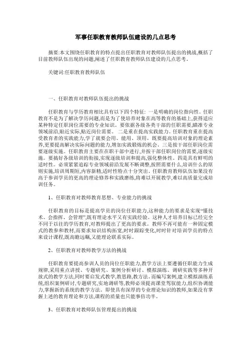 军事任职教育教师队伍建设的几点思考