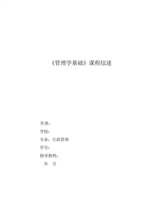 《管理学基础》课程综述定稿1