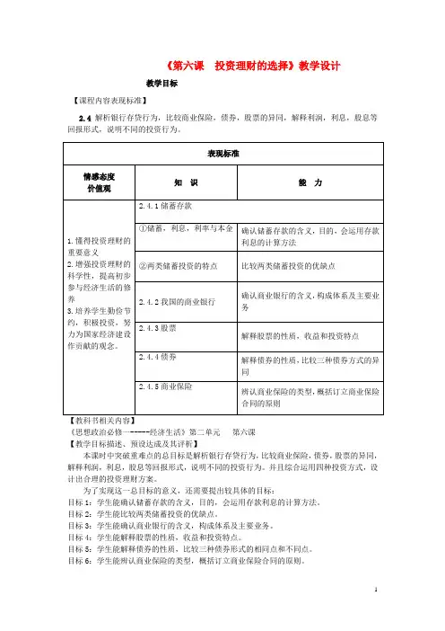 高中政治 第六课 投资理财的选择教学设计(公开课) 新人教版必修1