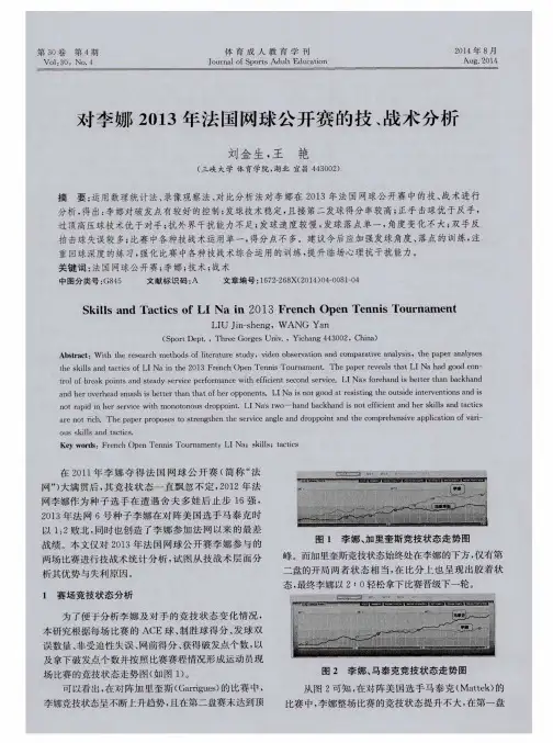对李娜2013年法国网球公开赛的技、战术分析