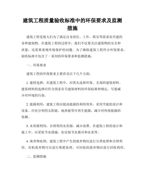 建筑工程质量验收标准中的环保要求及监测措施