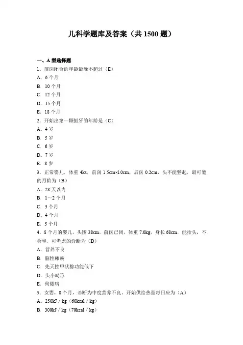 儿科学题库及答案(共1500题)