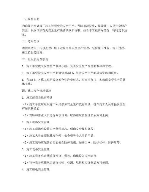 污水处理厂施工安全预案