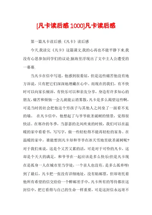 [凡卡读后感1000]凡卡读后感