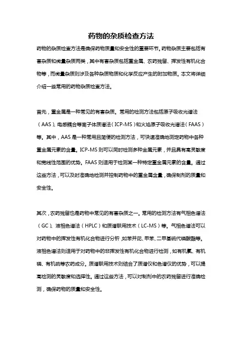 药物的杂质检查方法