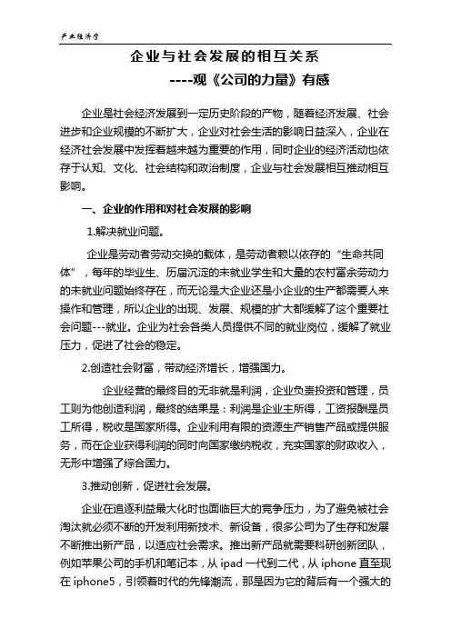 企业与社会发展的相互关系