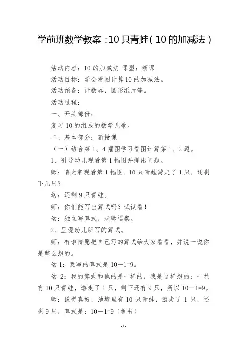 学前班数学教案：10只青蛙(10的加减法)