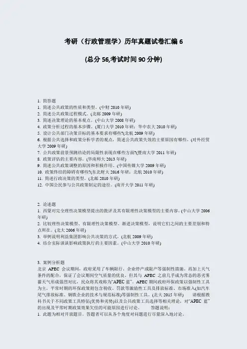 考研行政管理学历年真题试卷汇编6_真题-无答案