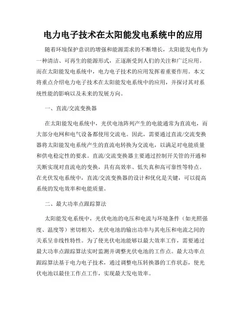 电力电子技术在太阳能发电系统中的应用
