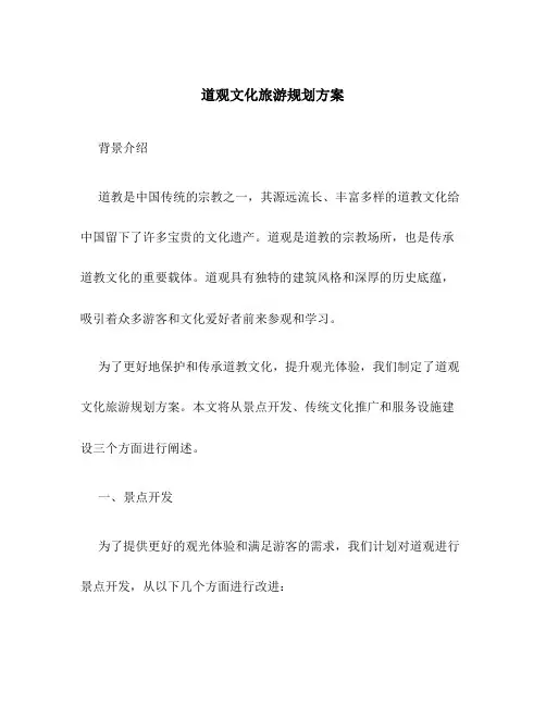 道观文化旅游规划方案
