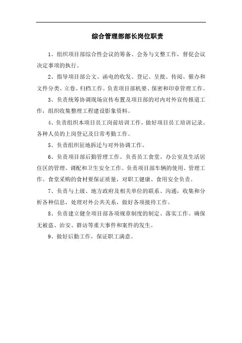 项目部-综合管理部部长岗位职责
