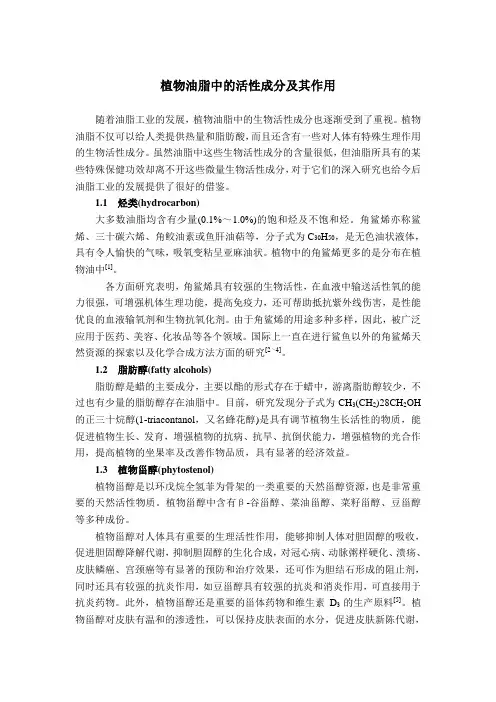 植物油脂中的活性成分