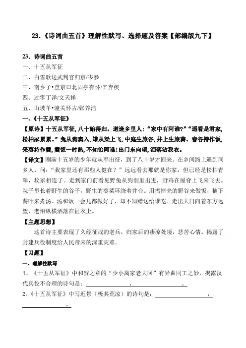 部编版九下23课《诗词曲五首》理解性默写、选择题及答案