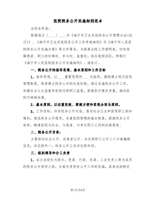 医院院务公开实施细则范本(2篇)