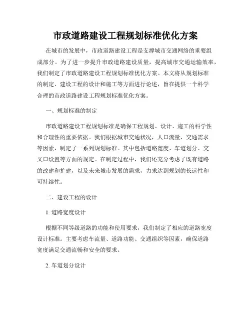 市政道路建设工程规划标准优化方案
