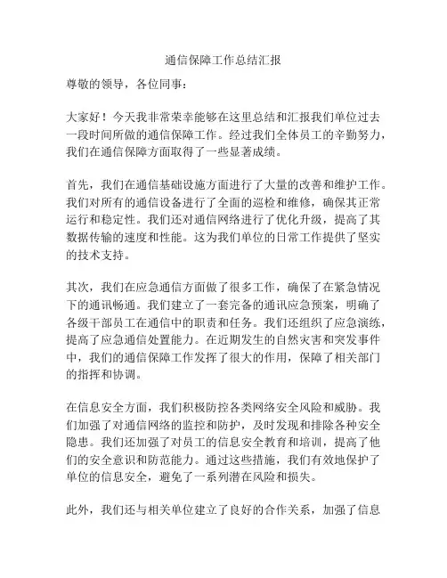通信保障工作总结汇报