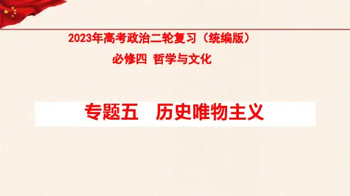 【必修四】专题五 历史唯物主义-2023年高考政治二轮复习课件(统编版)