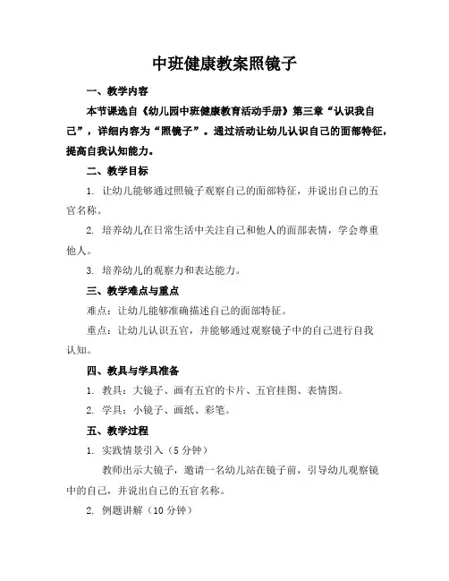 中班健康教案照镜子