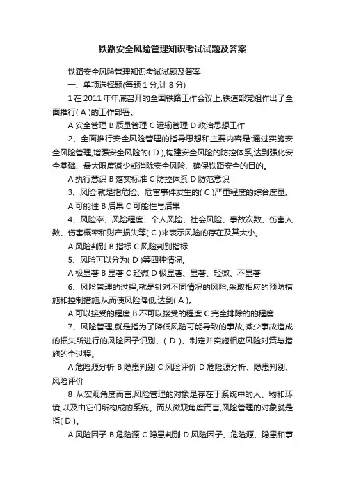 铁路安全风险管理知识考试试题及答案