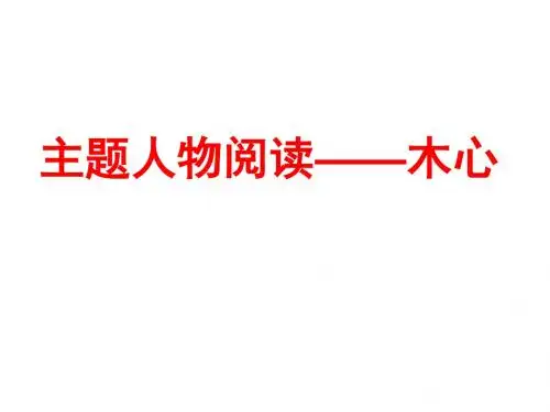 主题人物阅读——木 心