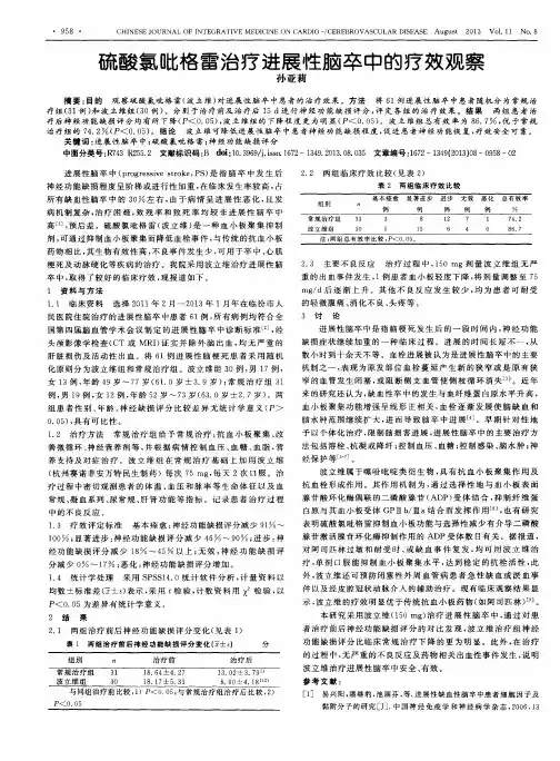 硫酸氯吡格雷治疗进展性脑卒中的疗效观察