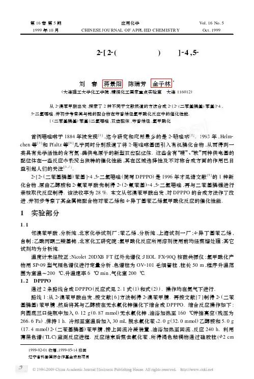 1999(C)双齿型配体2_2_二苯基膦基_苯基_4_5二氢口恶唑的合成及应用