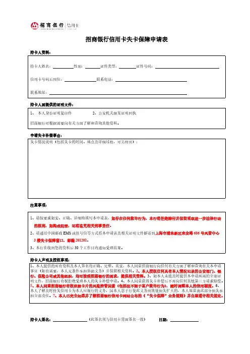 招商银行信用卡失卡保障申请表-推荐下载