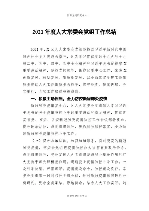 2021年度人大常委会党组工作总结