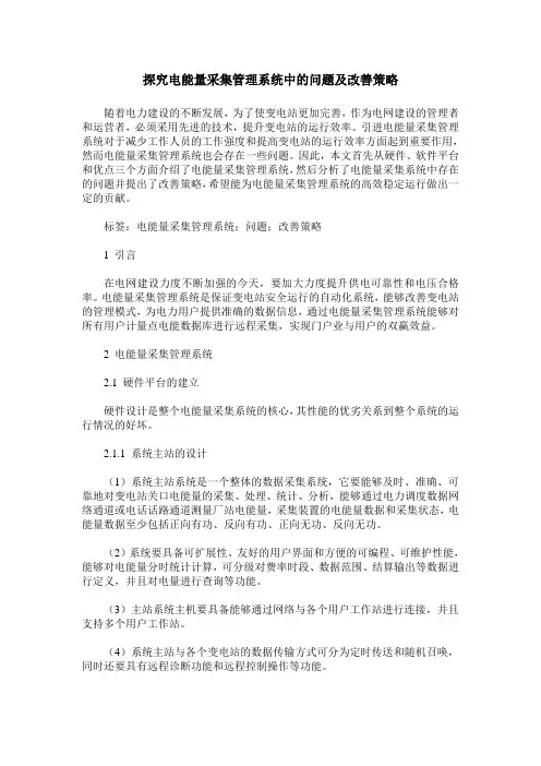 探究电能量采集管理系统中的问题及改善策略