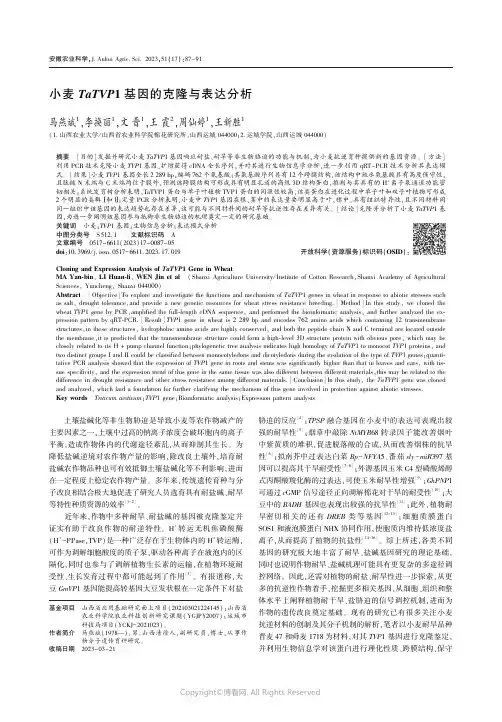 小麦TaTVP1_基因的克隆与表达分析