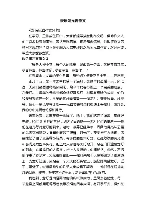 欢乐闹元宵作文（4篇）