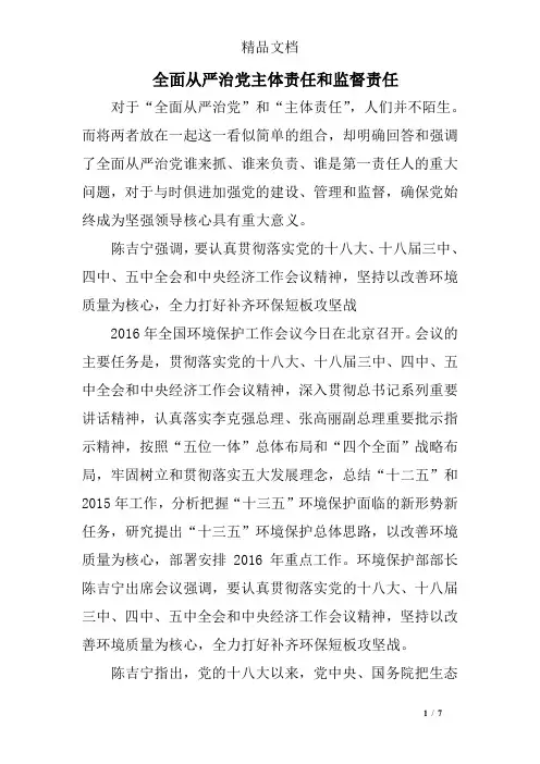 全面从严治党主体责任和监督责任