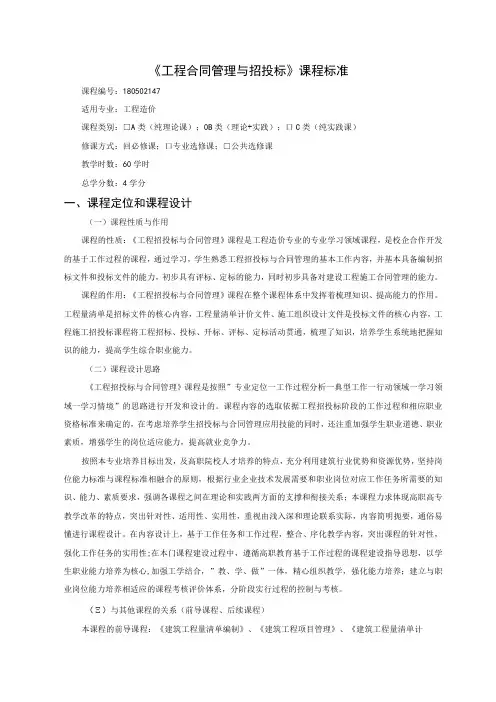 《工程合同管理与招投标》课程标准