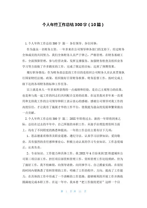 个人年终工作总结300字(10篇)