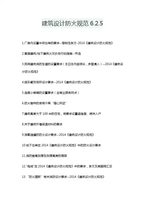 建筑设计防火规范6.2.5