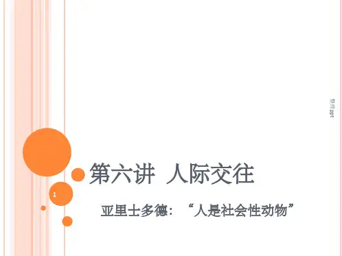 社会心理学第六讲人际交往