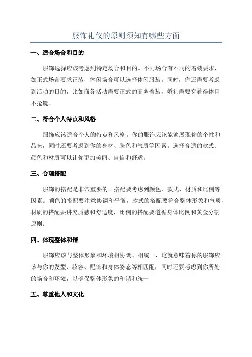 服饰礼仪的原则须知有哪些方面