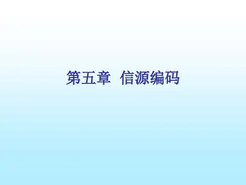 五章节信源编码